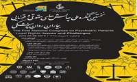 نخستین کنگره ملی چالش های حقوقی و قضایی بیماران روان پرشکی