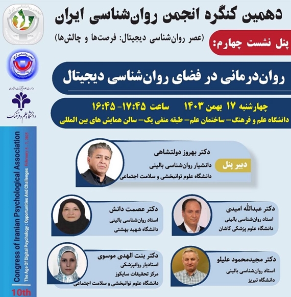 دهمین کنگره ی انجمن روانشناسی ایران 
